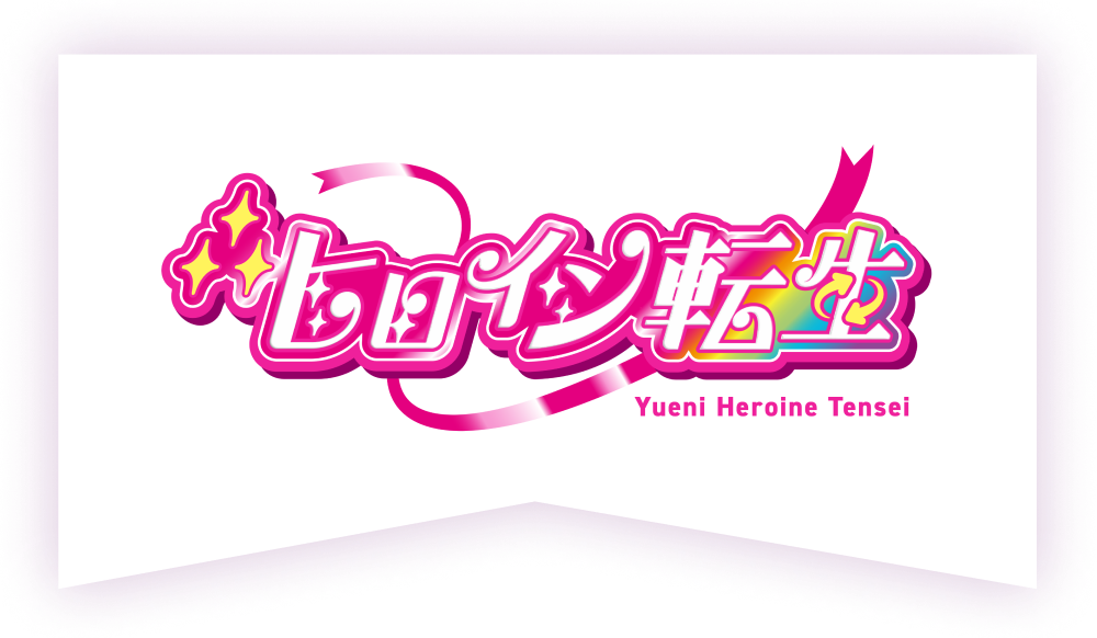 ∴(ゆえに)ヒロイン転生