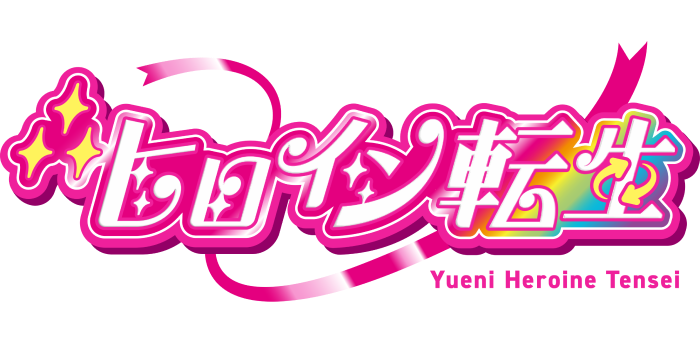 ∴ヒロイン転生